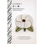 石本藤雄の布と陶　石本藤雄/著