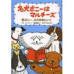 名犬ボニーはマルチーズ　3　ボニー、犬の学校にいく　ベル・ムーニー/作　宮坂宏美/訳　スギヤマカナヨ/絵