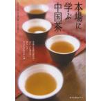 本場に学ぶ中国茶　茶葉や茶器の選び方・おいしい淹れ方・味わい方…すべてがわかる一冊　王広智/監修　陳文華/顧問　岩谷貴久子/訳