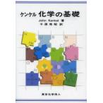 新品本/ケンケル化学の基礎　John　Kenkel/著　千原秀昭/訳