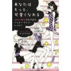 あなたはもっと、可愛くなれる　秘めた魅力を引き出すハッピー・ライフ・レッスン　アンドウミカ/著