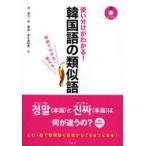 使い分けがわかる!韓国語の類似語　用例でわかる!使える!　沈智允/著　朴南圭/著　安才由紀恵/著
