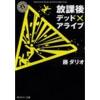 放課後デッド×アライブ　藤ダリオ/〔著〕