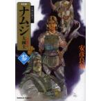 ナムジ　大國主　3　完全版　安彦良和/著