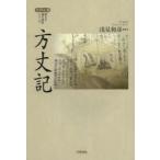 方丈記 （笠間文庫 原文＆現代語訳シリーズ） 〔鴨長明／著〕 浅見和彦