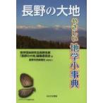 長野の大地　やさしい地学小事典　地学団体研究会長野支部「長野の大地」編集委員会/編　長野市民新聞社/ ...