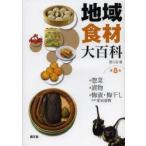 地域食材大百科　第8巻　・惣菜・漬物・梅漬・梅干しほか果実漬物