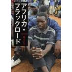 新品本/アフリカ・ブラックロード　嵐よういち/著