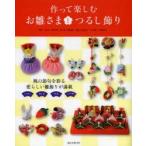 作って楽しむお雛さまとつるし飾り　下田美知子/監修　傘福楽会/監修　豊田恵子/監修　丹羽兌子/監修