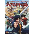 新品本/異界戦記カオスフレアSECOND　CHAPTERサプリメント　ダイアモンドキャッスル　鈴吹太郎/監修　ファーイースト・アミューズメント・リサー