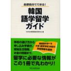 韓国語学留学ガイド　全部自分でできる!　HANA韓国語教育研究会/編