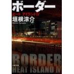 ボーダー　垣根涼介/著