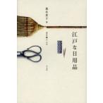江戸な日用品　森有貴子/著