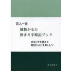 百人一首競技かるた決まり字暗記ブック　決まり字を覚えて競技かるたを楽しもう!　藤石富美子/著