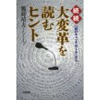 大変革を読むヒント　「話のキャッチボール」から　続続　鶴蒔靖夫/編著