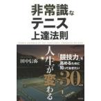 非常識なテニス上達法則　田中信弥/著