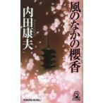  способ среди .. длина . детектив Uchida Yasuo /( работа )