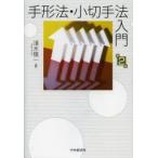 新品本/手形法・小切手法入門　淺木愼一/著