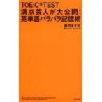 TOEIC　TEST満点芸人が大公開!英単語バラバラ記憶術　桑田ます似/著