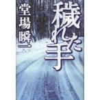 穢れた手　堂場瞬一/著