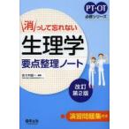 消っして忘れない生理学要点整理ノート （PT・OT必修シリーズ