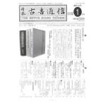 日本古書通信　78−　1