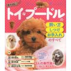 トイ・プードルの飼い方・しつけ・お手入れのすべて　池田昌弘/監修　望月利彦/監修　長谷川正昭/監修