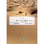 サハラに死す　上温湯隆の一生　上温湯隆/著　長尾三郎/構成