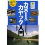カヌー＆カヤック入門　川・湖・海でのパドリング術をフィールド別に徹底紹介　辰野勇/著
