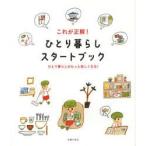 これが正解!ひとり暮らしスタートブック　ひとり暮らしがもっと楽しくなる!　主婦の友社/編