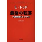 最後の転落　ソ連崩壊のシナリオ　E・トッド/〔著〕　石崎晴己/監訳　石崎晴己/訳　中野茂/訳