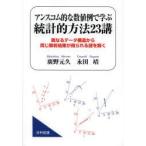 アンスコム的な数値例で学ぶ統計的方法23講　異なるデータ構造から同じ解析結果で得られる謎を解く　廣野元久/著　永田靖/著