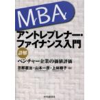 新品本/MBAアントレプレナー・ファイナンス入門　詳解べンチャー企業の価値評価　忽那憲治/編著　山本一彦/編著　上林順子/編著