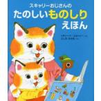 スキャリーおじさんのたのしいものしりえほん　リチャード・スキャリー/さく　ふしみみさを/やく　松本加奈子/英単語監修