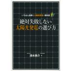 絶対失敗しない太陽光発電の選び方　いちばん簡単な太陽光発電の教科書　清水勇介/著
