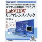 新品本/パソコン計測制御ソフトウェアLabVIEWリファレンス・ブック　波形表示/データ保存の方法から命令や関数の使い方まで　小澤哲也/著