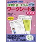 コピーして使える授業を盛り上げる教科別ワークシート集　低学年　島田幸夫/編著　中村健一/編著