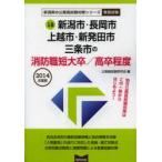 新品本/新潟市・長岡市 上越市・新発田市 三条市の消防職短大卒/高卒程度 教養試験 2014年度版 公務員試験研究会/編