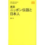 真説ニッポン伝説と日本人　世界に誇れるDNAはどこから来たのか?　藤本玄/著