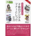 お母さんのための子供のデジタルマナーとしつけ　中元千鶴/著　マナーキッズプロジェクト/監修