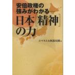 新品本/日本〈精神〉の力 安倍政権の強みがわかる エマヌエル阿部有國/著 新品本/日本〈精神〉の力 安倍政権の強みがわかる エマヌエル阿部有國/著