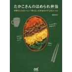 たかこさんのほめられ弁当　手間なし＆おいしい「使える」お弁当おかず216レシピ　稲田多佳子/著