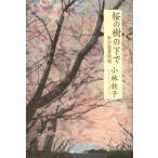 桜の樹の下で　私の聖書物語　小林　牧子　著