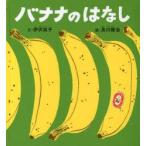 バナナのはなし （かがくのとも絵本） 伊沢尚子／文 及川賢治／絵 日本