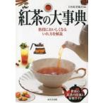 紅茶の大事典　日本紅茶協会/編