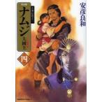 ナムジ　大國主　4　完全版　安彦良和/著