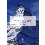 マッターホルン北壁　日本人冬期初登攀　小西政継/著