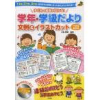 子どもの成長が伝わる!学年・学級だより文例＆イラストカット　1学期、2学期、3学期、それぞれの時期に合ったおたよりが作れる!　小学校低学年　川松泰美/監修