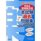医薬品登録販売者本試験過去問題集　図解でマスター　〔2013〕　登録販売者試験法規研究会/編