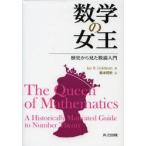 数学の女王　歴史から見た数論入門　Jay　R．Goldman/著　鈴木将史/訳